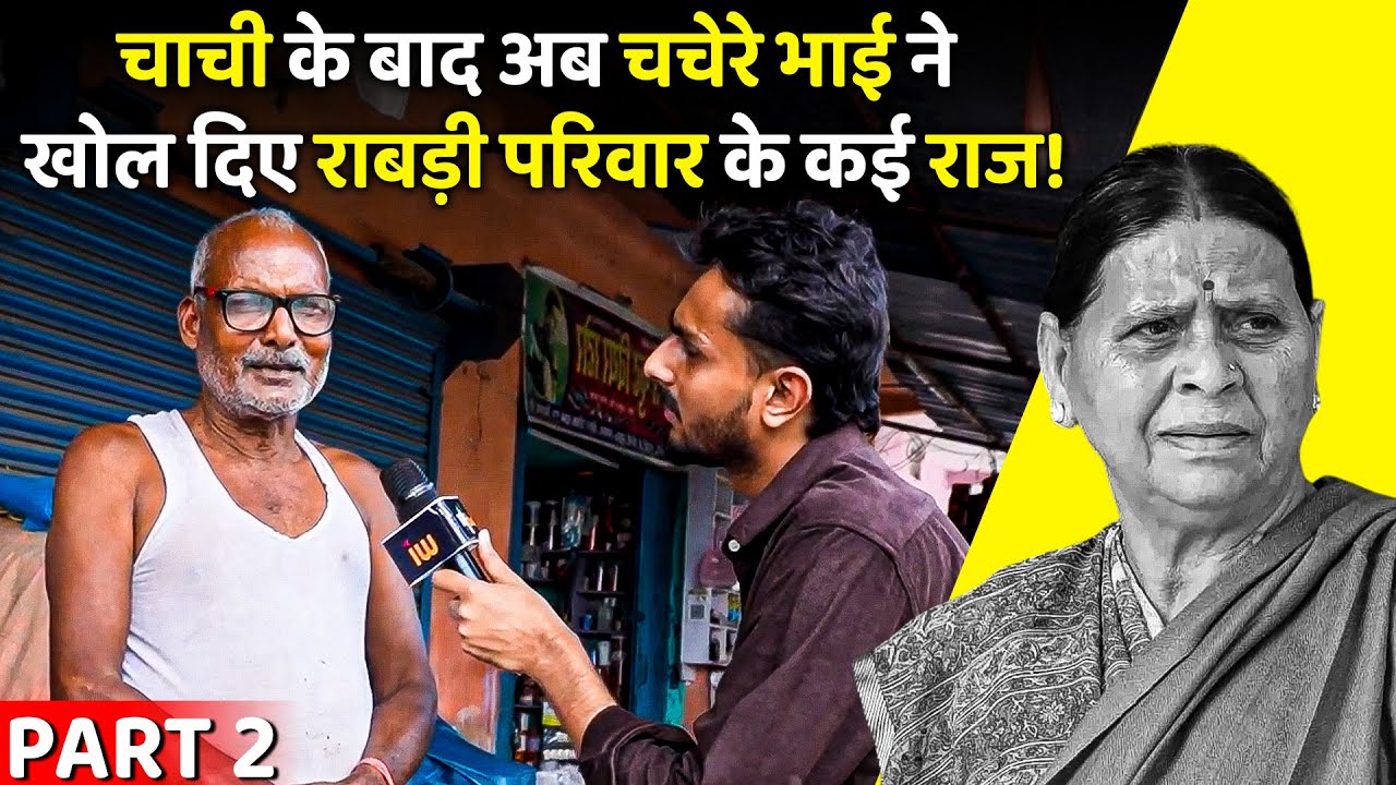 आरोप तय होने के बाद Rabri Devi के चचेरे भाई ने खोला परिवार का राज | Lalu Yadav
