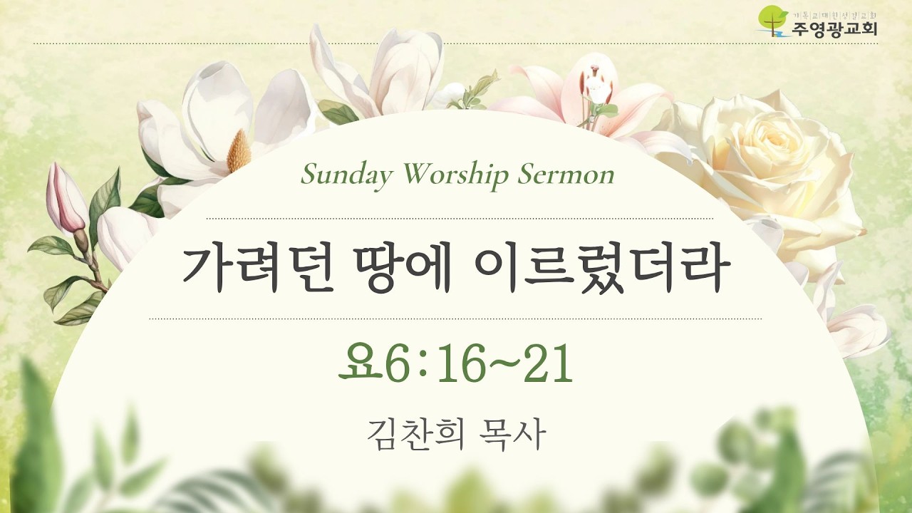 [LIVE] 가려던 땅에 이르렀더라ㅣ 주일 2부예배 ㅣ김찬희 목사