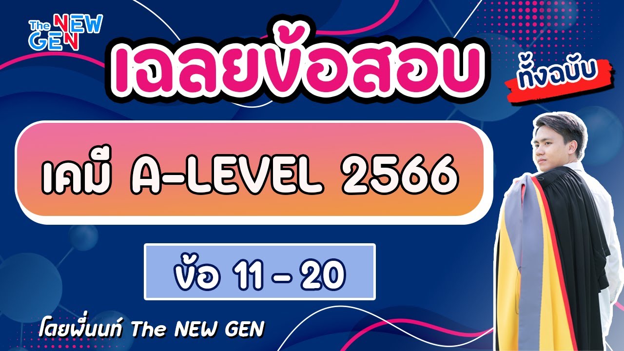 เฉลยข้อสอบเคมี ALEVEL 66 ข้อ 11-20