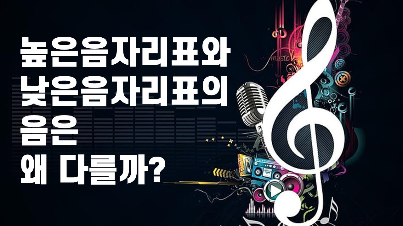 높은음자리표와 낮은음자리표의 음은 왜 다를까? (Q&A)