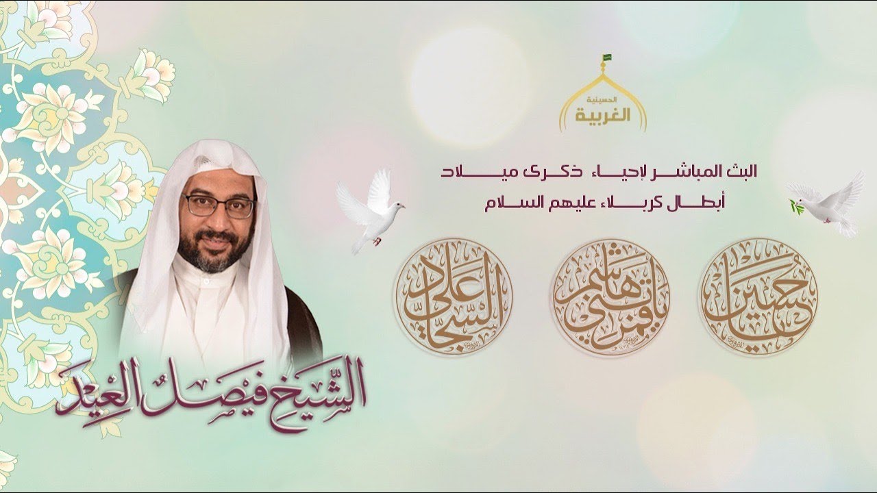 ذكرى ميلاد قمر بني هاشم عليه السلام - الشيخ فيصل العيد - 1447هـ