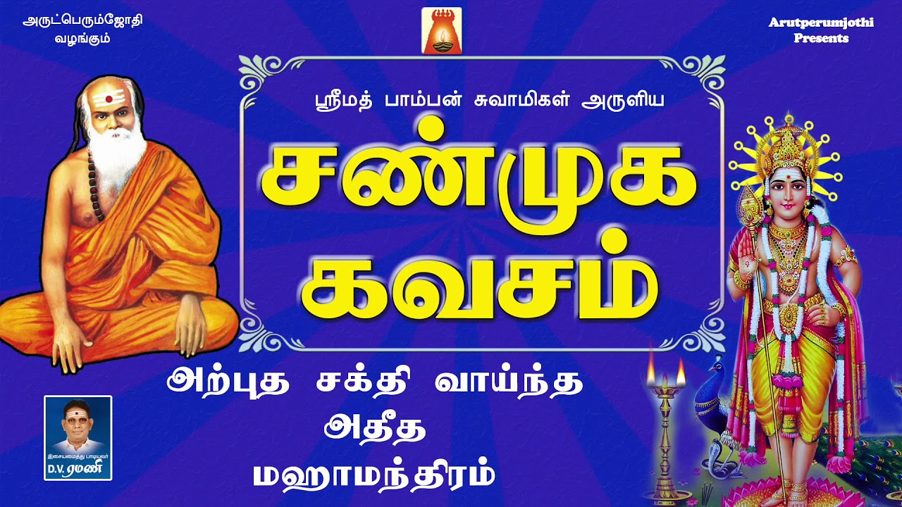 Shanmuga Kavacham | D V RAMANI