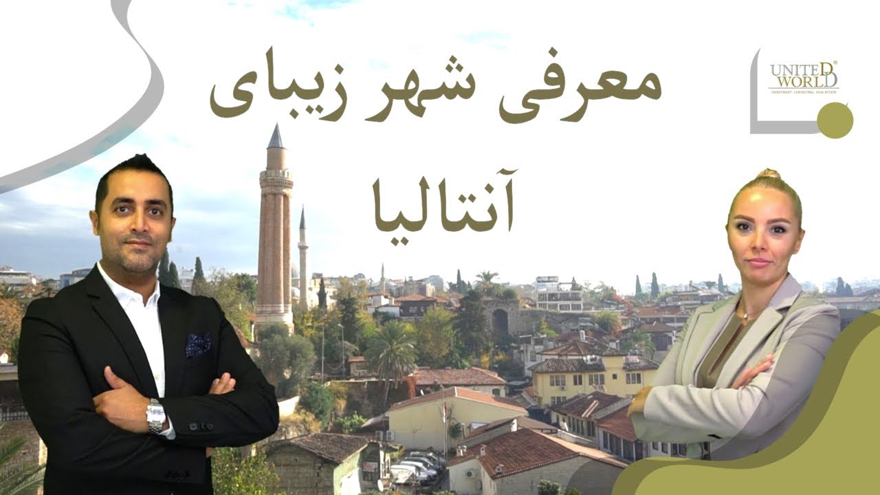 معرفی شهر زیبای آنتالیا و دلیلی که همه این شهر را برای زندگی انتخاب میکنند