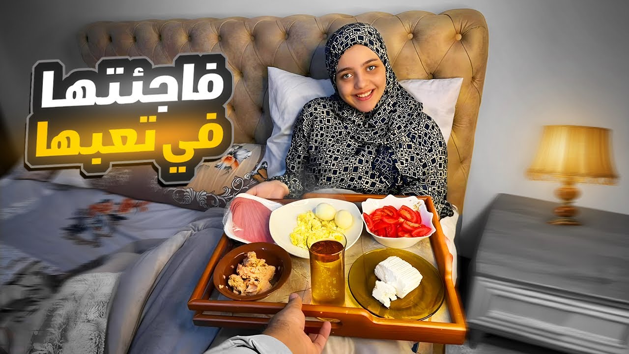 الدكتور قال متتحركش عشان الحمل يثبت 🤰( حاولت اساعدها .. بس للآسف ) !!