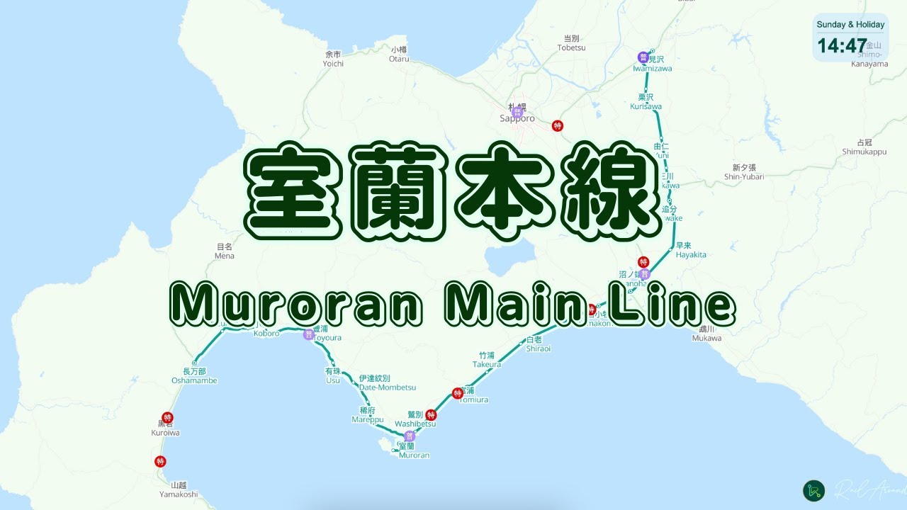 室蘭本線 🚂🛤 Railway Main Lines in Japan - No.16 Muroran Main Line #室蘭本線