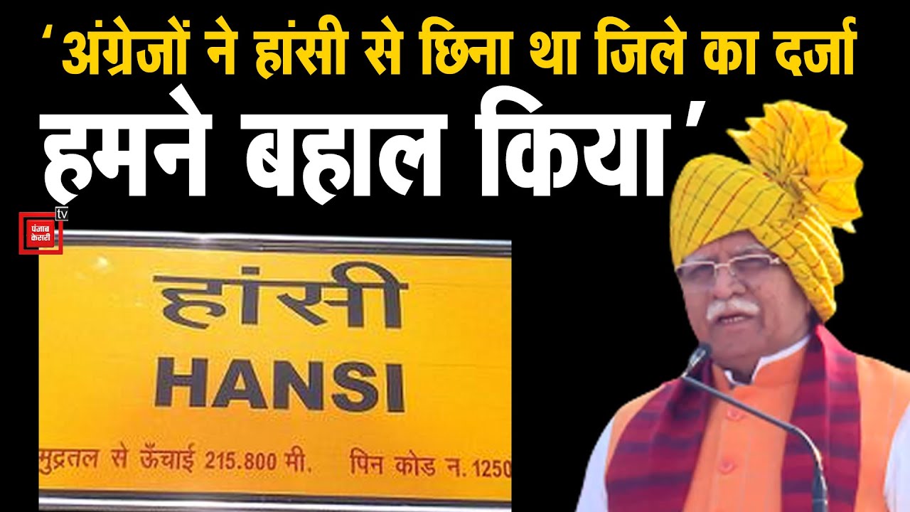 Hansi जिले में पहला गणतंत्र दिवस समारोह का आयोजन,केंद्रीय मंत्री Khattar ने फहराया तिरंगा