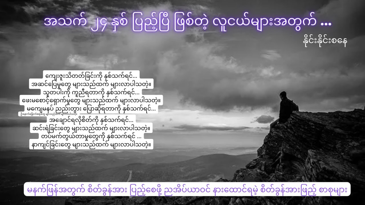 အသက် ၂၄ ပြည့်ပြီ ဖြစ်တဲ့ ညီလေး၊ ညီမလေးများ နားဆင်ဖို့ ၊ နိုင်းနိုင်းစနေ - စိတ်ခွန်အားပြည့်စာစုများ