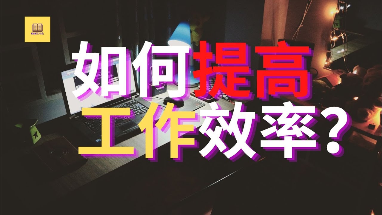 如何提高工作效率并有效地管理时间？| 如何将你全神贯注的注意力集中在你的工作上 | 时间管理 | 高效工作
