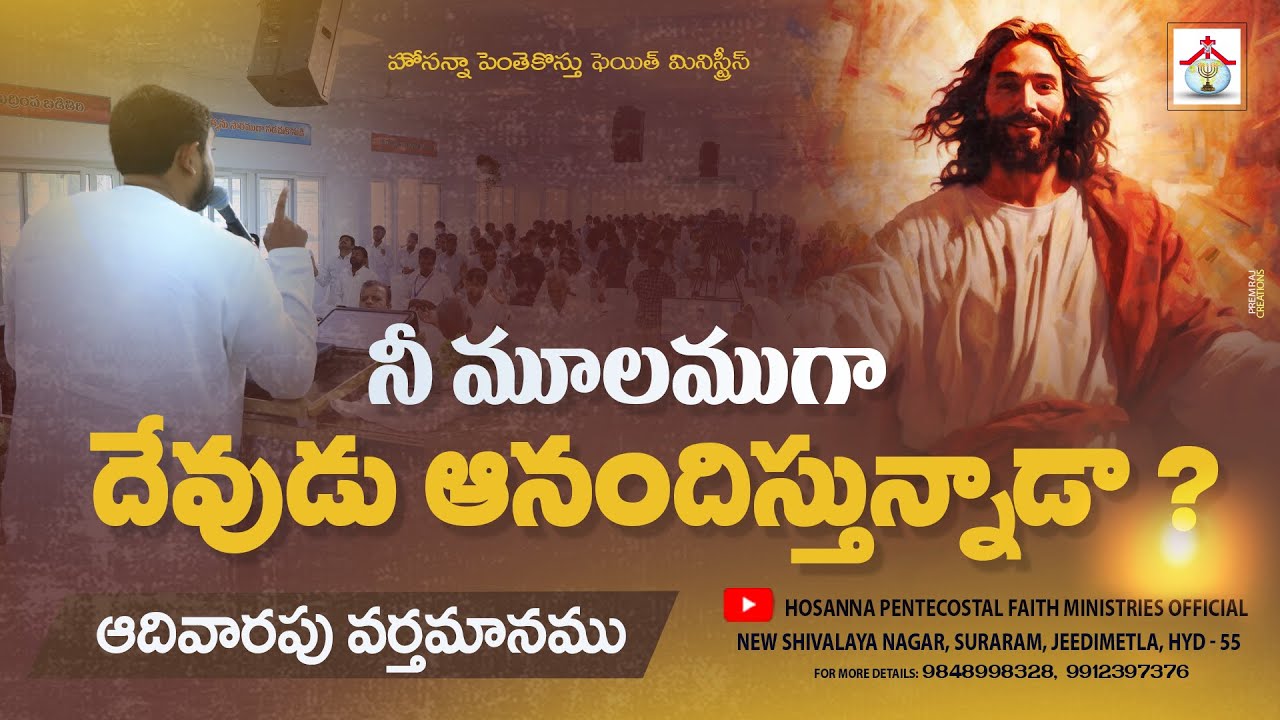 నీ మూలముగా దేవుడు ఆనందిస్తున్నాడా ? SUNDAY MESSAGE #pastor_jebaraj #hpfm #teluguchristianmessages