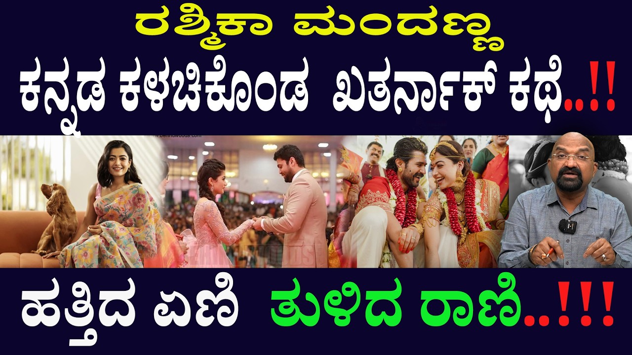 ರಶ್ಮಿಕಾ ಮಂದಣ್ಣ ಕನ್ನಡ ಕಳಚಿಕೊಂಡ  ಖತರ್ನಾಕ್ ಕಥೆ..!!! #rashmikamandanna