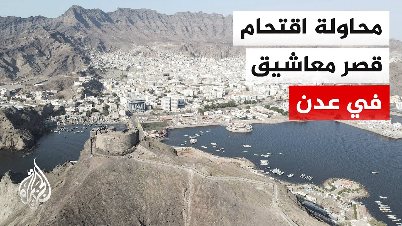 قتـ.ـيل وجرحى بعدن إثر محاولة أنصار المجلس الانتقالي اقتحام قصر معاشيق