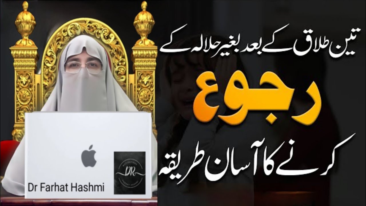 Teen Talaq ke Baad Baghair Halala Ke Ruju Karne Ka Asan Tarika | Dr Farhat Hashmi 2024