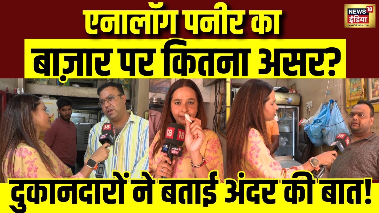 Analog Paneer: एनालॉग पनीर का बाज़ार पर कितना असर? | Fake Paneer | Ground Report