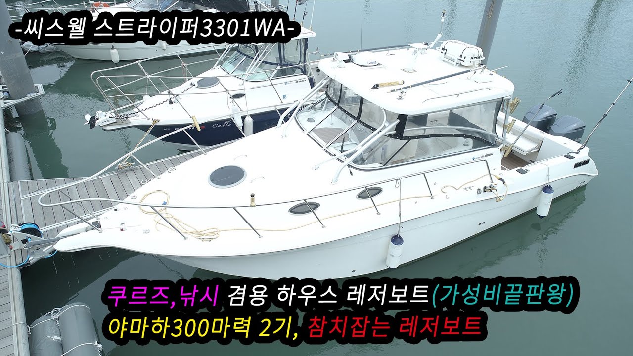 씨스웰 스트라이퍼3301WA 하우스보트 소개