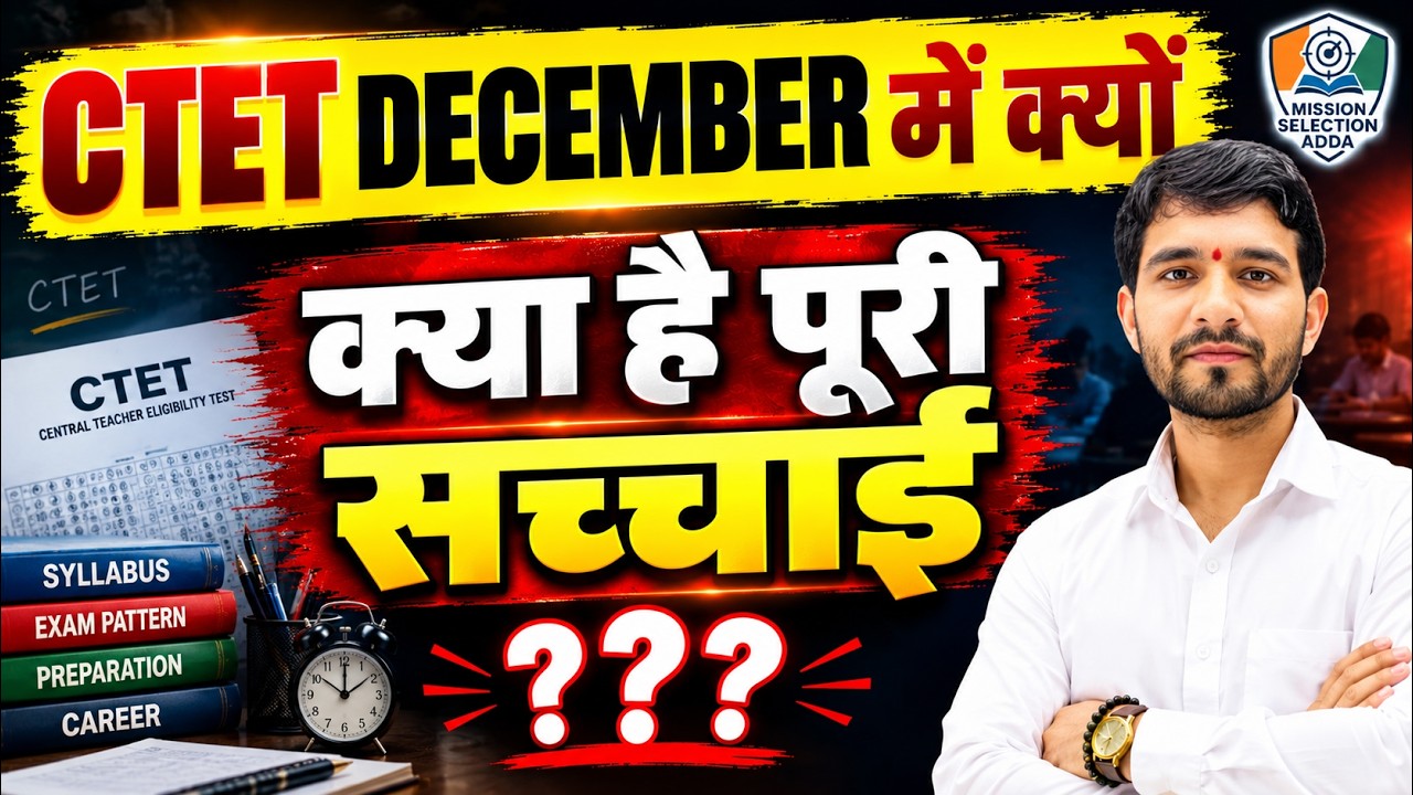 CTET DECEMBER 2026 में क्या है पूरा बदलाव?  | CTET Exam Date | New Update | CTET Latest News