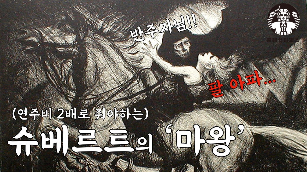 어린 영혼을 빼앗는 마왕의 이야기로 만든 노래 '슈베르트 마왕'