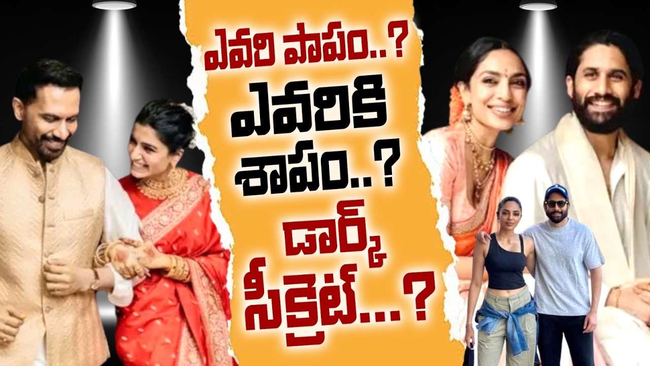 ఒక పెళ్లి… రెండు జీవితాలు… Dirty PR డ్రామా ఎక్స్‌పోజ్! Samanta Controversy😳 Chaitanya | Raj Nidimoru