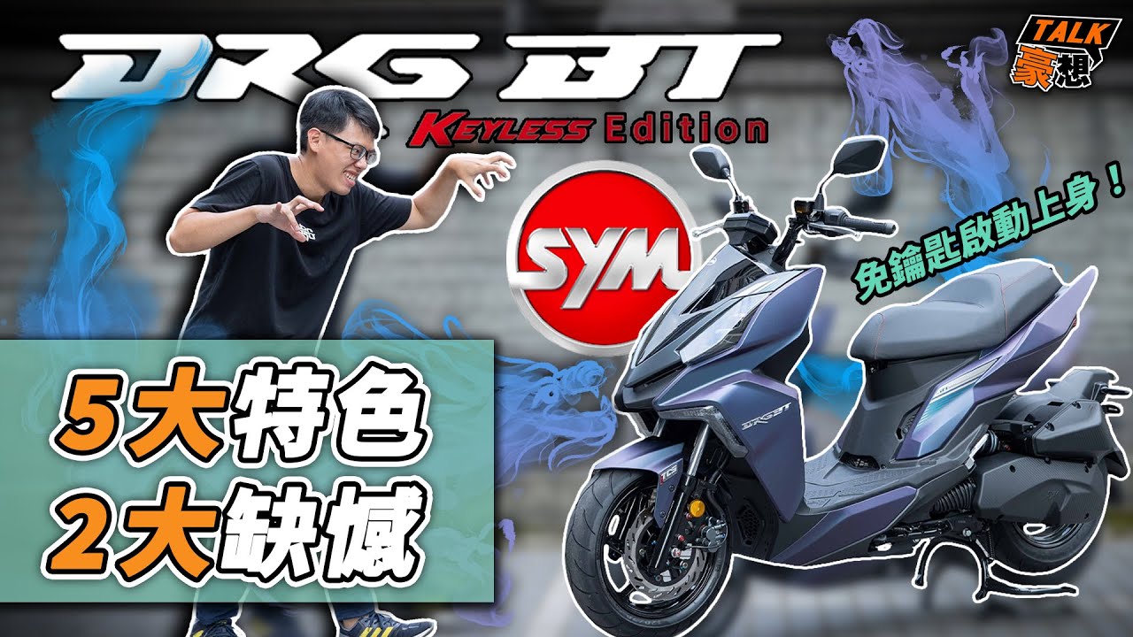 2022 SYM DRGBT Keyless的5大特色和2大缺憾｜免鑰匙啟動上身｜DRG優缺點介紹｜跟MMBCU怎麼選？｜豪好說車