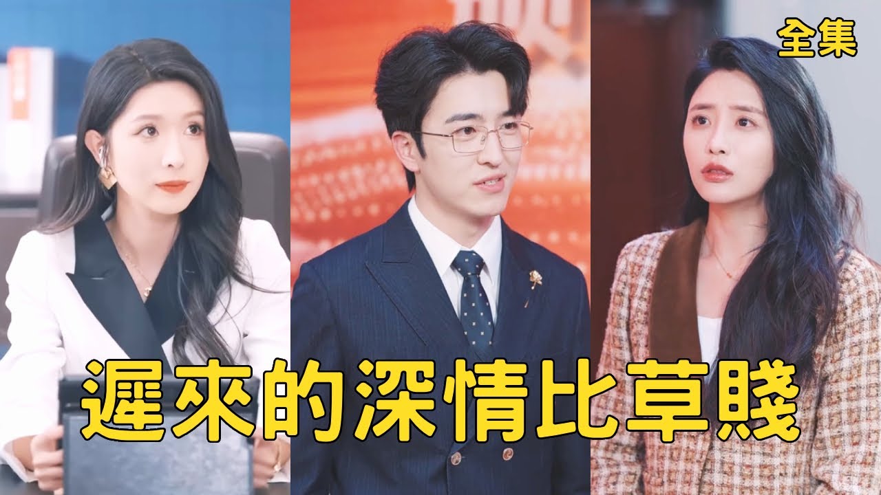 窮小子愛妻如命，怎料三年婚姻都是妻子為了討好白月光佈下的騙局，窮小子徹底失望設計假死離開，恢復頂級大佬身份涅槃重生邂逅美女總裁，渣女心如刀割悔斷腸！【遲來的深情比草賤】全集 #短剧 #爽文 #反转