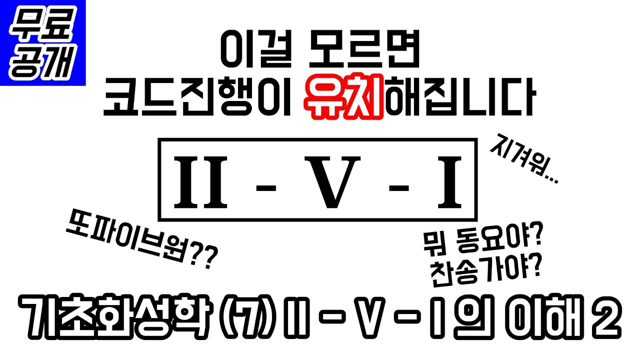 화성학 공부를 해도 코드진행이 