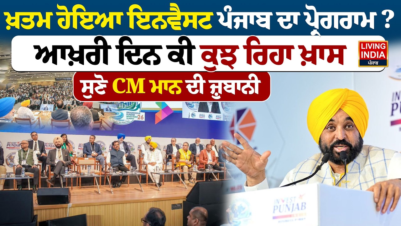 ਖ਼ਤਮ ਹੋਇਆ ਇਨਵੈਸਟ ਪੰਜਾਬ ਦਾ ਪ੍ਰੋਗਰਾਮ? ਆਖ਼ਰੀ ਦਿਨ ਕੀ ਕੁਝ ਰਿਹਾ ਖ਼ਾਸ ਸੁਣੋ CM Mann ਦੀ ਜ਼ੁਬਾਨੀ | Punjab Govt.