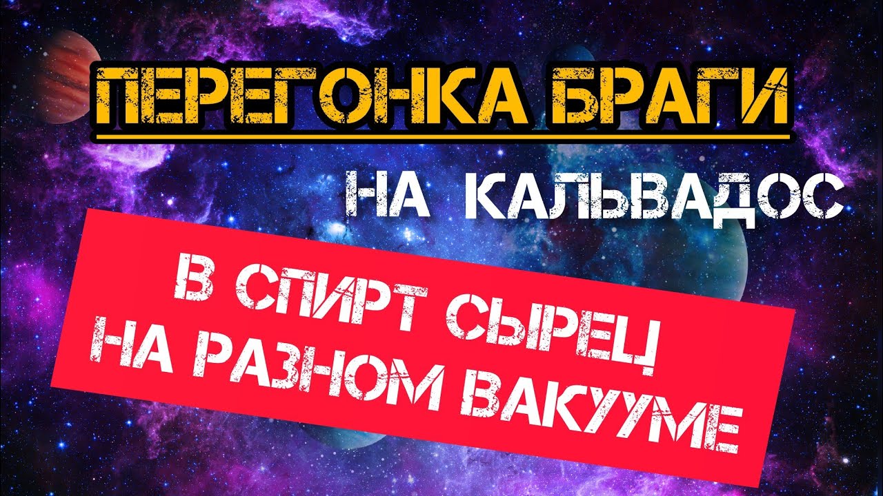 Вакуум или Атмосфера!!!Перегоняю брагу разными способами на кальвадос. 