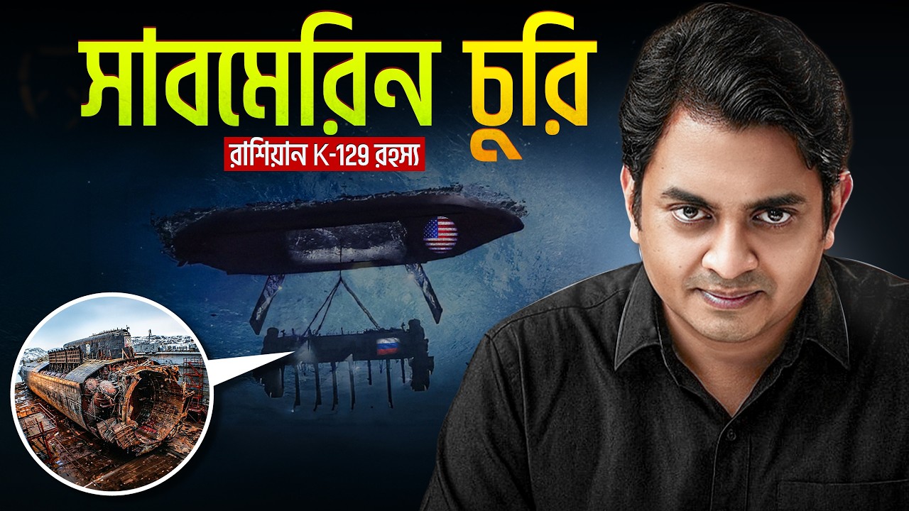 রাশিয়ার চোখে ধুলো দিয়ে সাবমেরিন গায়েব! |  Mystery of K-129 Sub