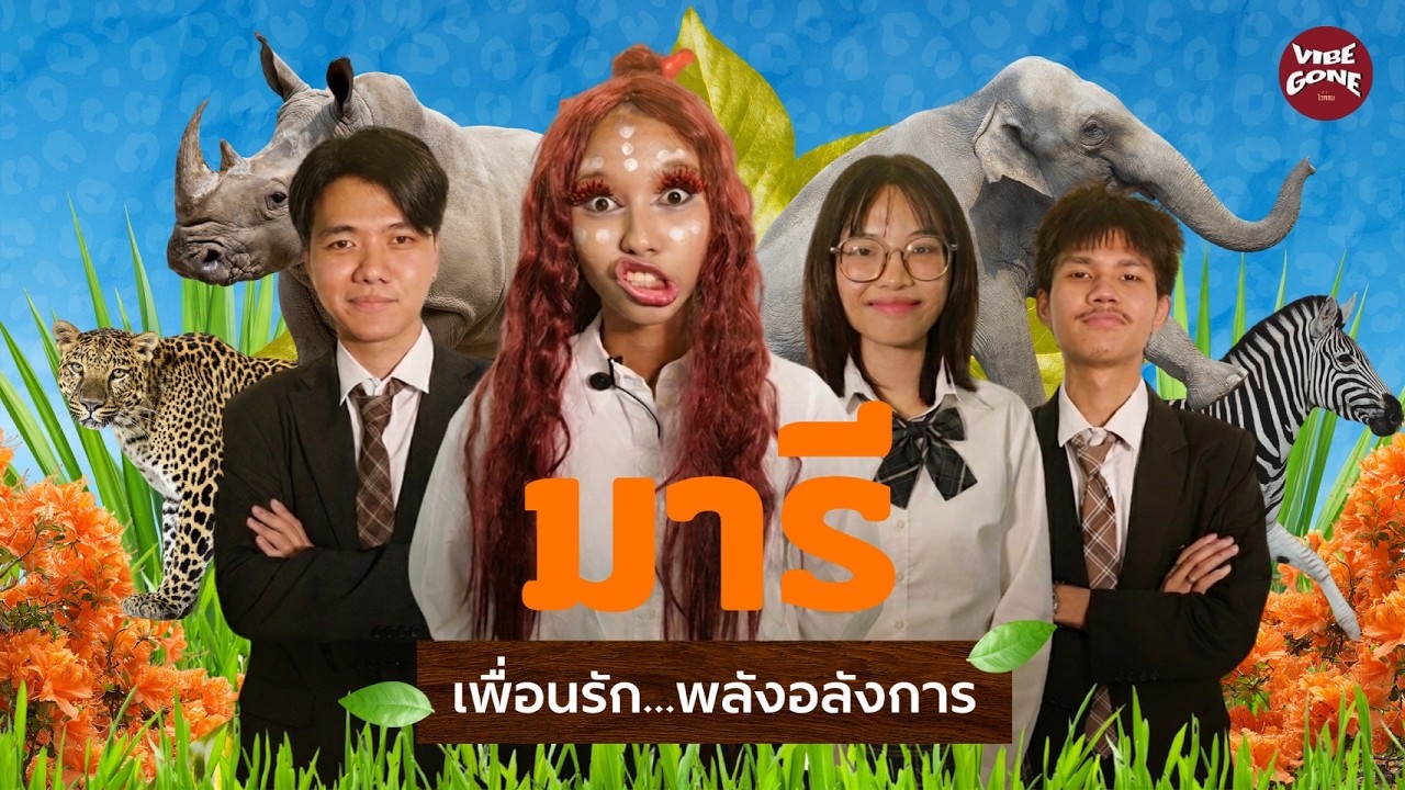 อยากทำหนัง EP.2 l มารี เพื่อนรัก…พลังอลังการ PARODY【Full Episode】