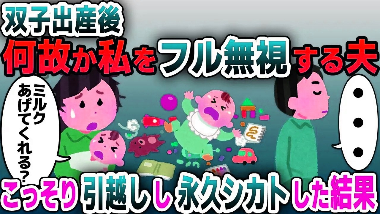 【スカッと総集編】双子を出産後、なぜか私をフル無視する夫→黙って引越し永遠に無視し続けた結果ｗｗｗ【2ch修羅場スレ・ゆっくり解説】