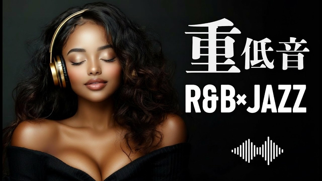 重低音 R&B×JAZZ｜ずっと求めていた音、ここで見つかる。