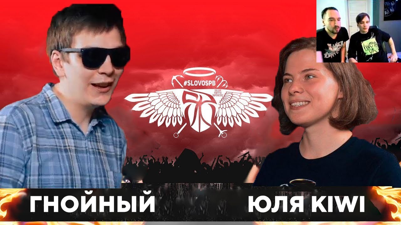 ГНОЙНЫЙ VS ЮЛЯ KIWI / РЕАКЦИЯ СЛАВЫ КПСС И ЧЕЙНИ
