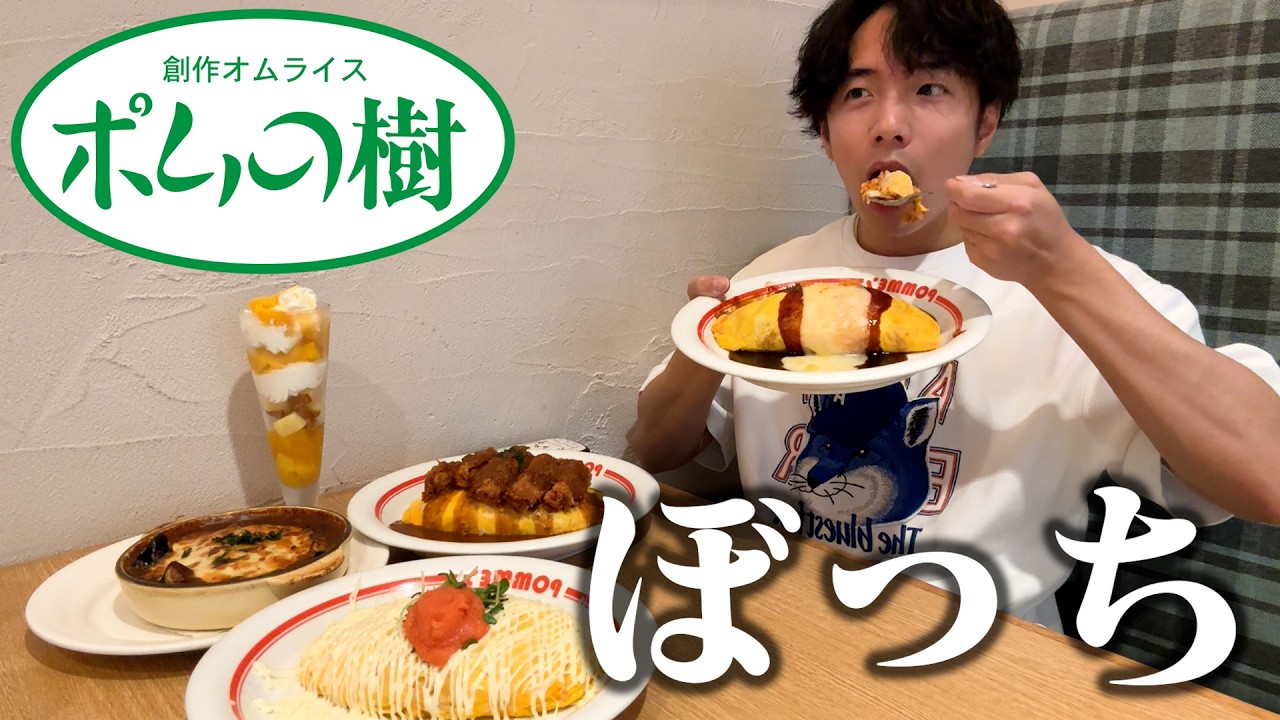 【ぼっち飯】ポムの樹で大量のオムライスをドカ食いしたら幸せすぎた。