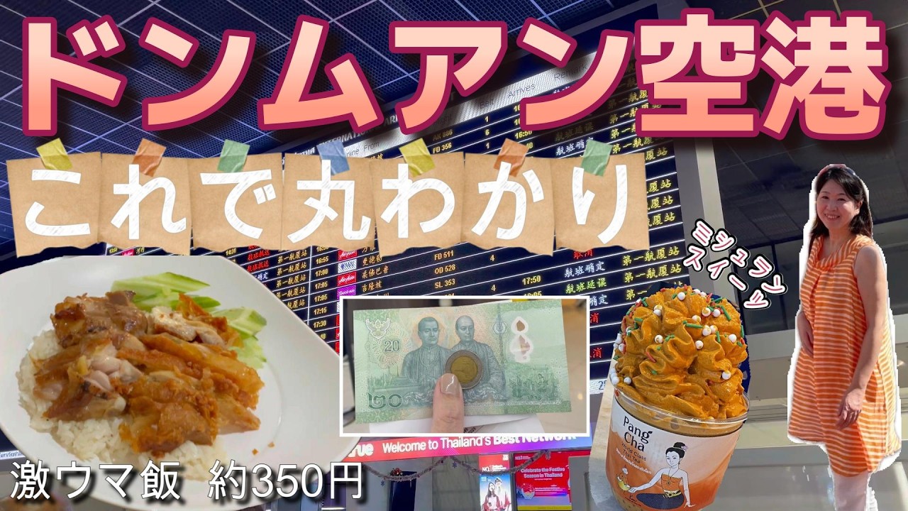 最新ドンムアン空港特集！フードコート比較｜ベスト両替所｜タイスイーツ♪LCC エアアジア トランジット初めてでも迷わない！時間がある人も無い人も効率よく楽しもう！