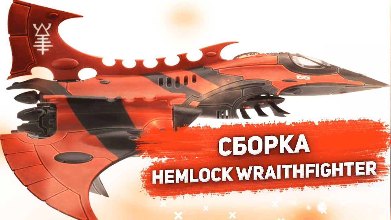 Сборка Hemlock Wraithfighter часть 1. Warhammer 40000