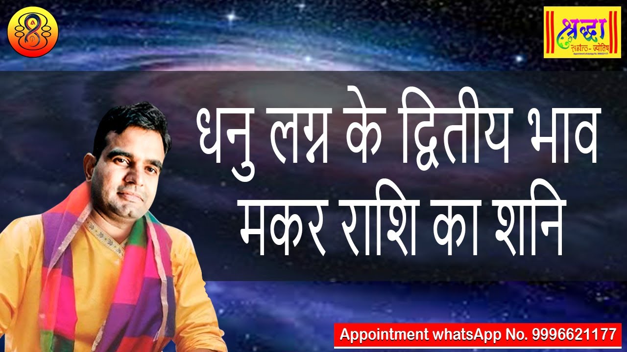 धनु लग्न के 2 रे भाव मकर राशि का शनि | Sagittarius ascendant; Saturn at 2nd house in capricorn