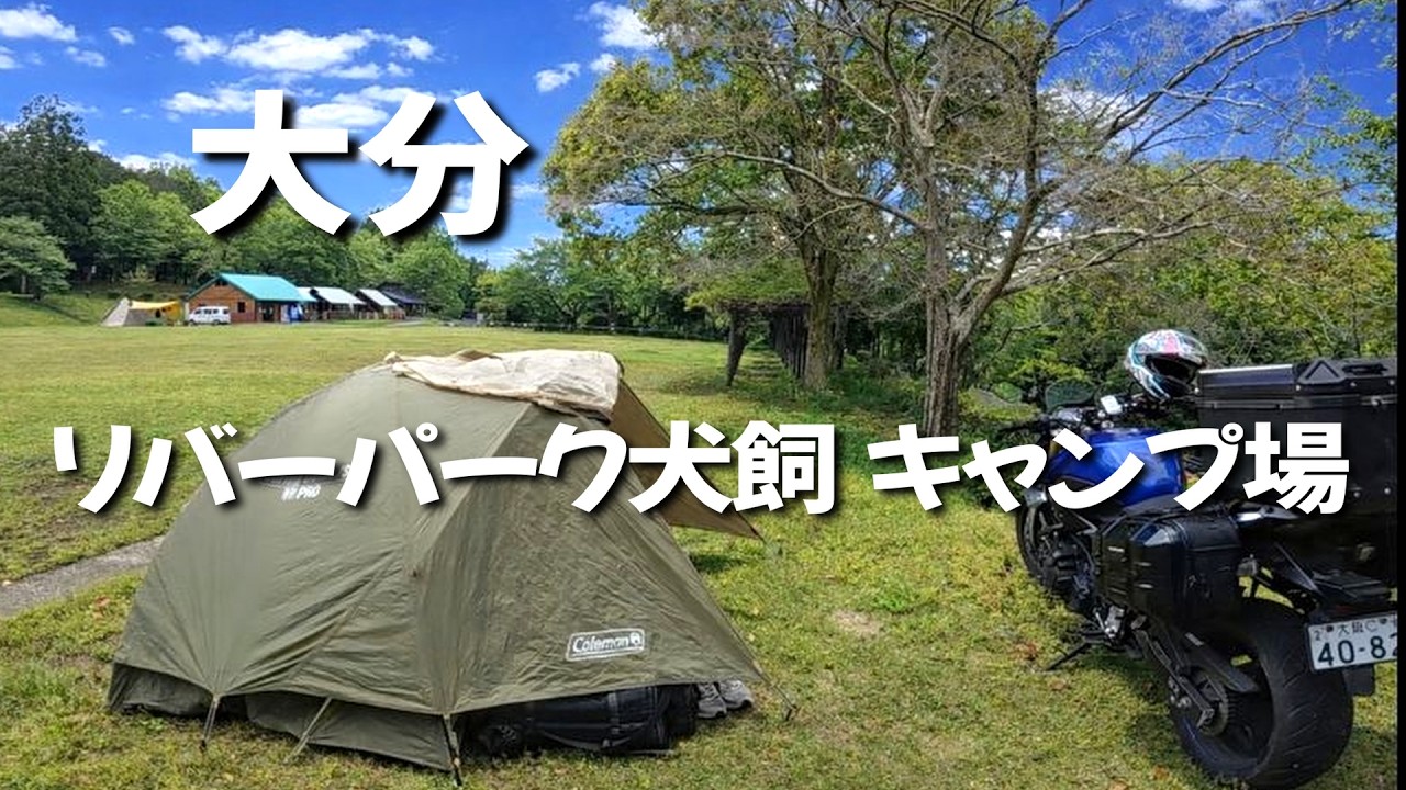 【リバーパーク犬飼 キャンプ場】大分県のキャンプ場