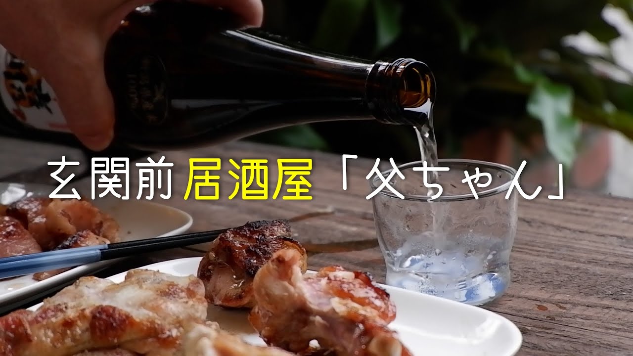 前略、玄関前より。梅雨の晴れ間、七輪炭火焼き、新潟の酒「吉之川」、地頭鶏コッコ家くまちゃん、旭川しんこ焼き風焼き鳥、居酒屋「父ちゃん」