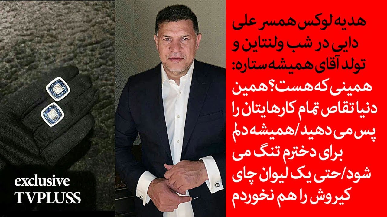 هدیه لوکس همسر علی دایی در شب ولنتاین و تولد آقای همیشه ستاره/اختصاصی تی وی پلاس