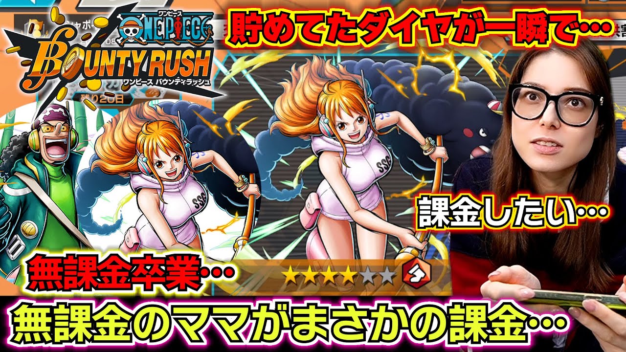 【バウンティラッシュ 新キャラエッグヘッドナミ、ウソップ ガチャ】無課金のママがまさかの課金…頑張って貯めたダイヤが一瞬で…ナミが当たるまで課金したママの末路…