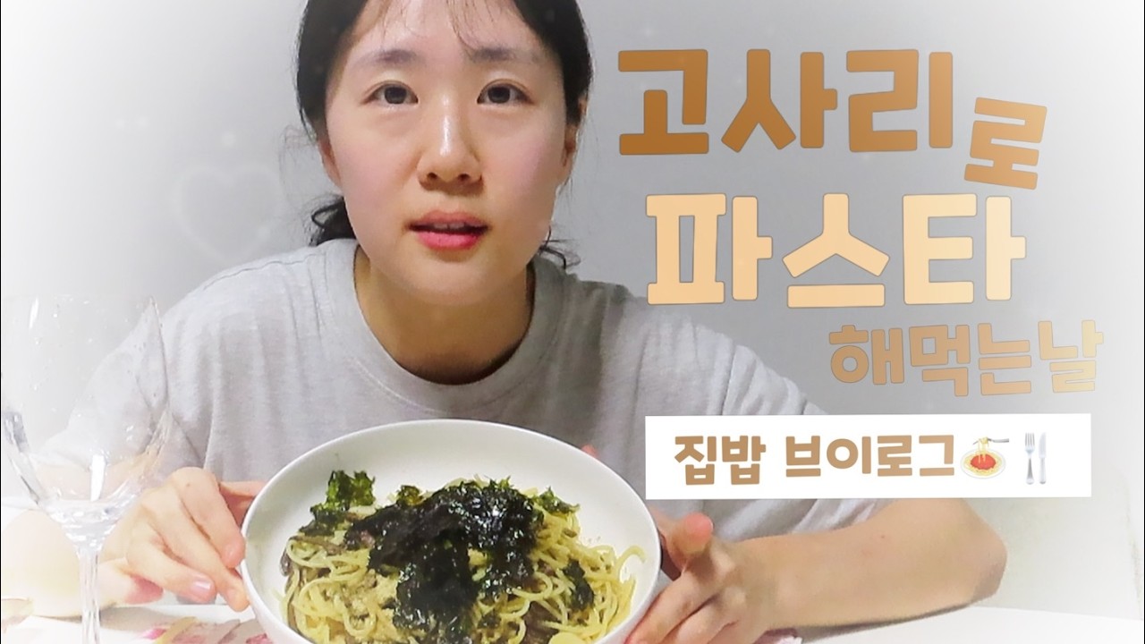 [집밥브이로그🍝]고사리 파스타 해먹는 날! 먹방을 곁들인🍴