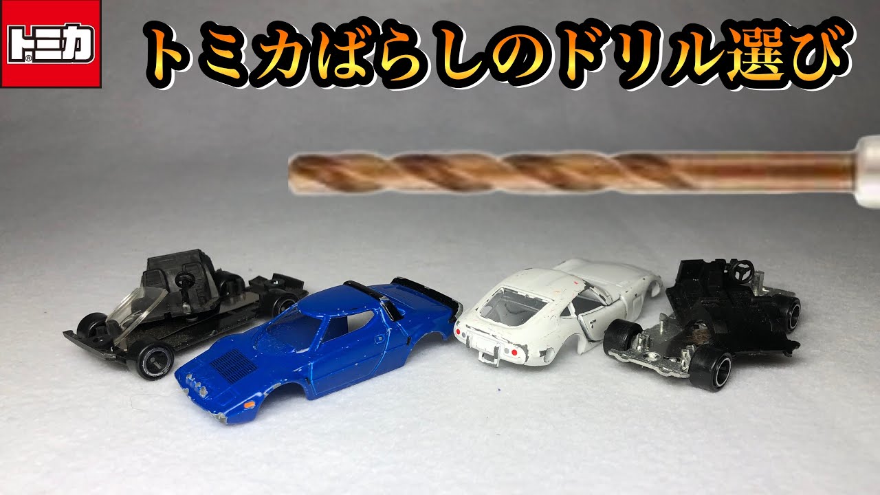 【トミカ】トミカをばらす時はドリルのサイズが重要なんです！　トミカのカシメ外し