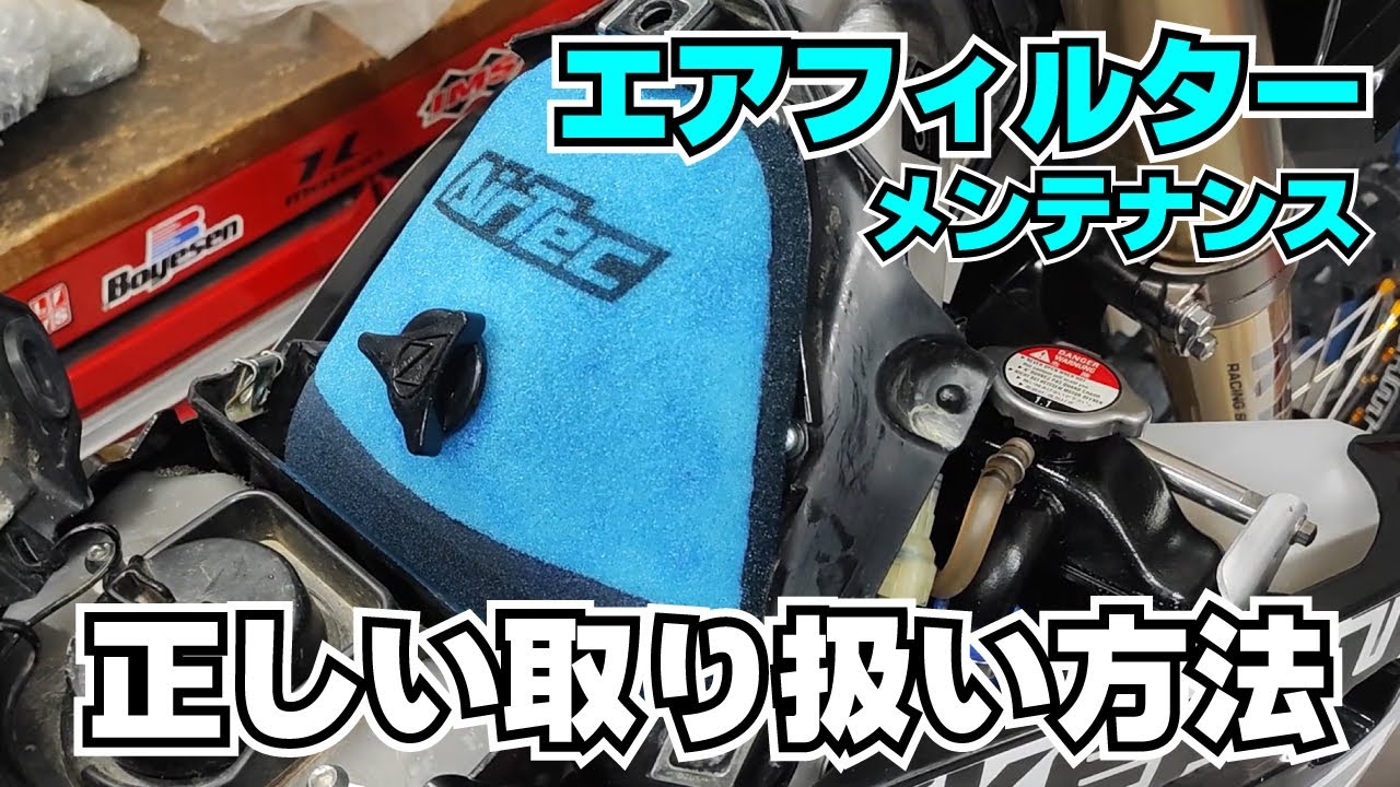 オフロードバイクのエアフィルターメンテナンスと取り扱い方法を解説します