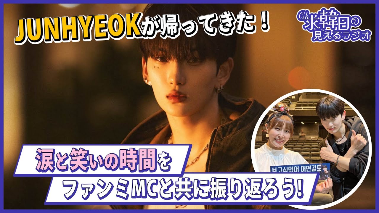 JUNHYEOKが帰ってきた！涙と笑いの時間をファンミMCと共に振り返ろう！