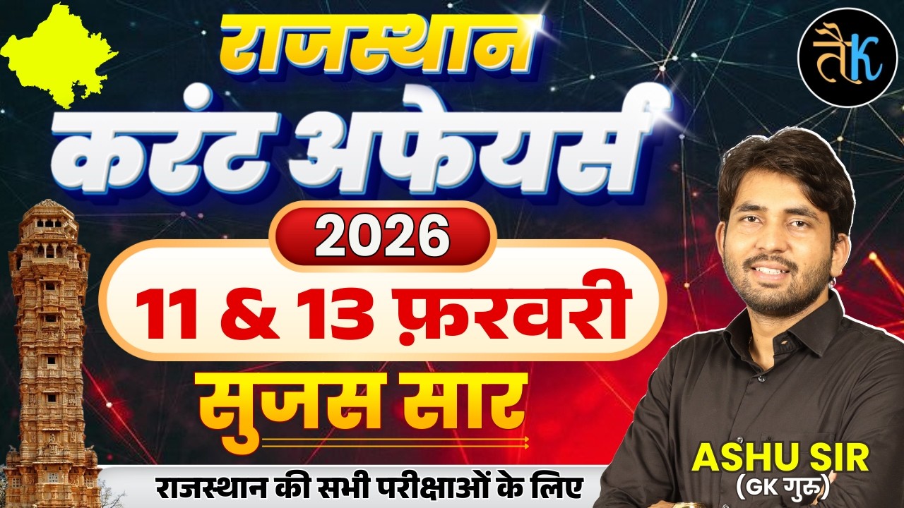 Rajasthan Current Affairs 2026 | 11 & 13 फ़रवरी करंट अफेयर्स | RSSB/ RPSC Current Affairs 2026