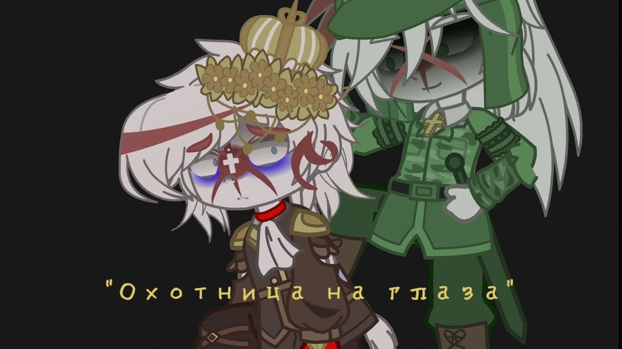 Клип "Охотница на глаза"