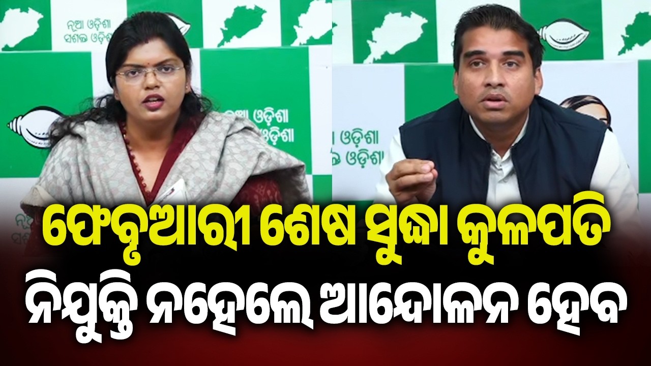 ଫେବୃଆରୀ ଶେଷ ସୁଦ୍ଧା କୁଳପତି ନିଯୁକ୍ତି ନହେଲେ ଆନ୍ଦୋଳନ ହେବ | Kalinga TV