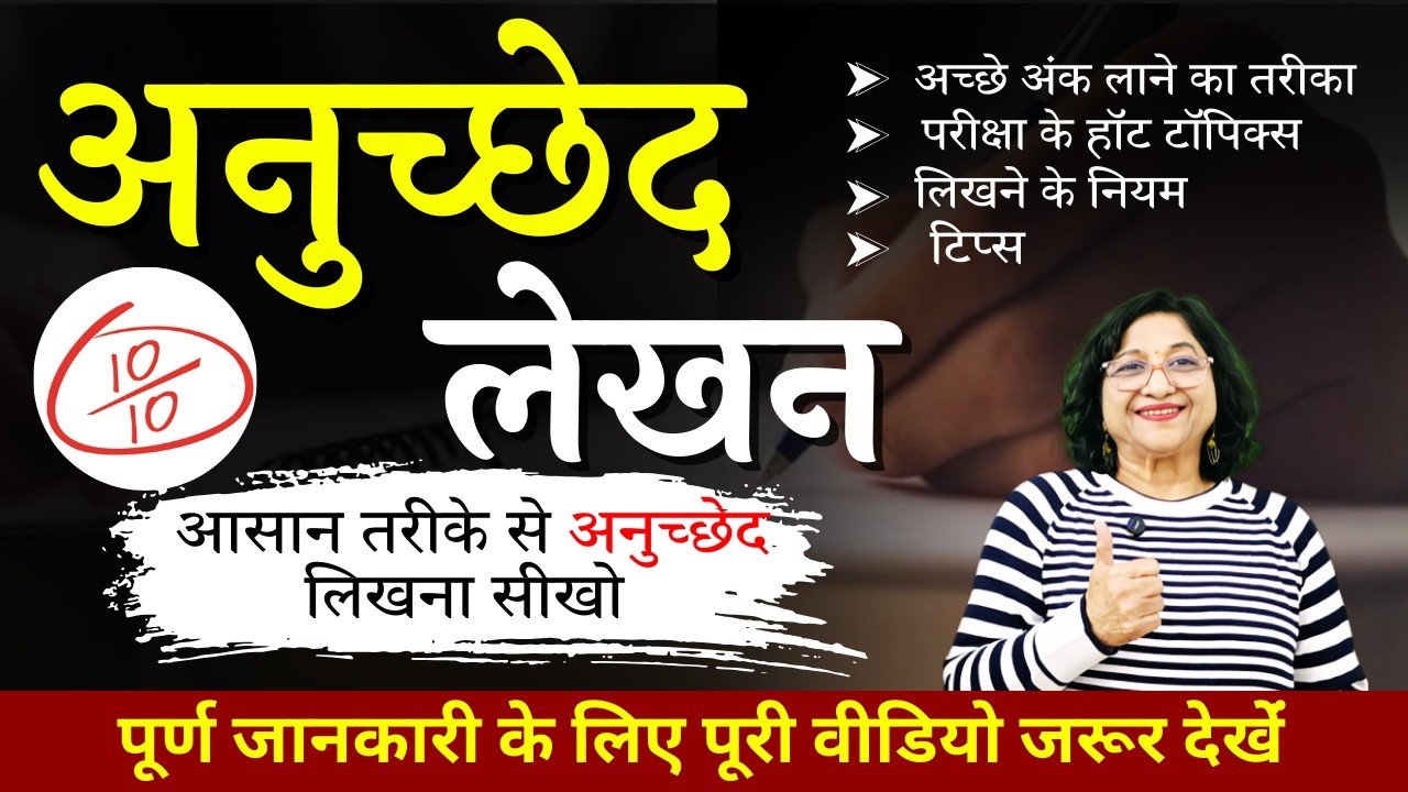 ट्रिक्स - अनुच्छेद लिखना सीखें? Paragraph Writing ट्रिक्स | Hot टॉपिक परीक्षा के लिए 