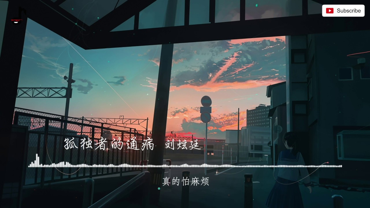 刘炫廷 - 孤独者的通病  //Lyrics Video 动态歌词