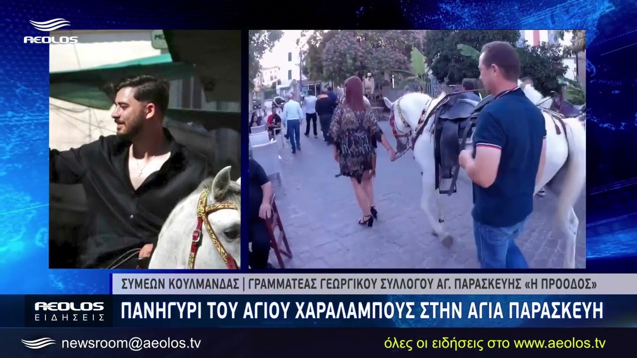 Πανηγύρι του Αγίου Χαραλάμπους στην Αγία Παρασκευή