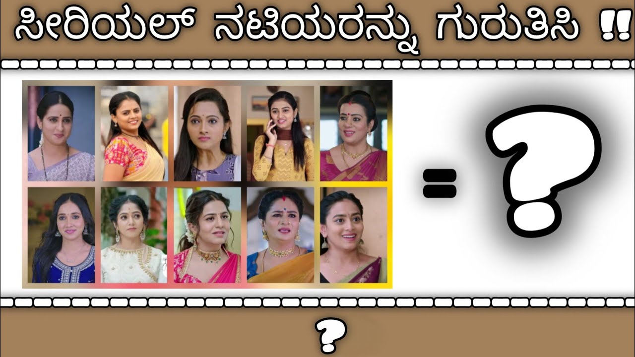 ಚಿತ್ರಗಳ ಸಹಾಯದಿಂದ ಸೀರಿಯಲ್ ನಟಿಯರನ್ನು ಗುರುತಿಸಿ|Guess Serial Actresses by photos|#guessinggame #viral 